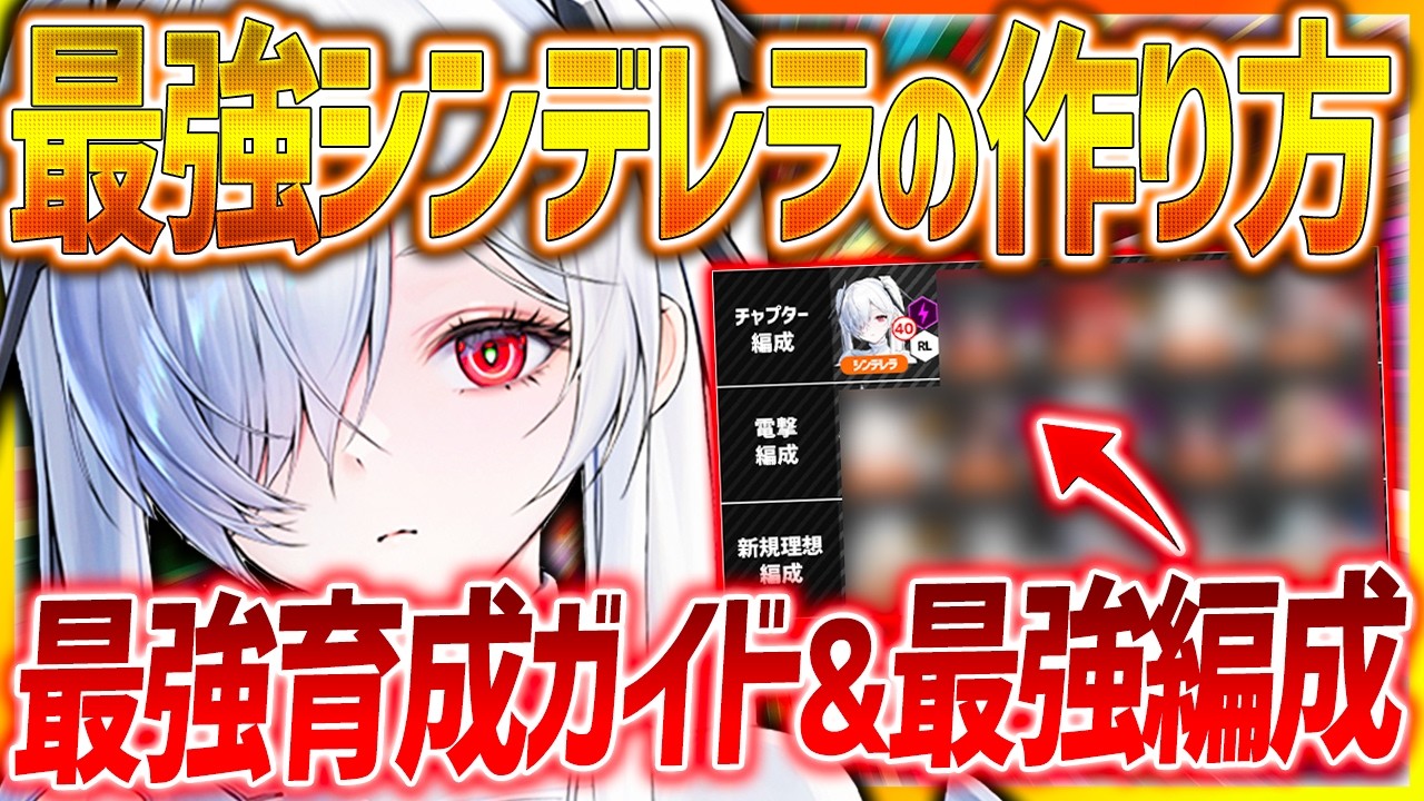 メガニケ】シンデレラ最強育成ガイド!!最強編成複数&入れ替え候補も