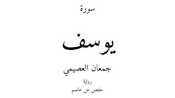12 - القرآن الكريم - سورة يوسف - جمعان العصيمي