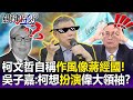 【關鍵精華】柯文哲自稱「作風像蔣經國」…手叉腰複製擺拍！？ 吳子嘉：柯想「扮演」偉大領袖！？-劉寶傑