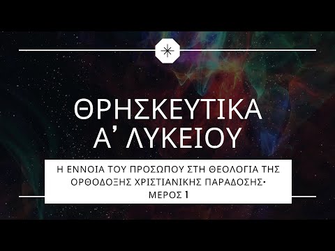 Μάθημα 1.5-Η έννοια του προσώπου στη Θεολογία της Ορθόδοξης Χριστιανικής Παράδοσης (Μέρος 1ο)