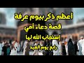 أعظم ذكر بيوم عرفة قصة امي مع دعاء عرفة وكيف استجيبت رابع أيام العيد 