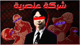 فضيحة نينتندو | Nintendo