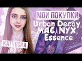 МОИ ПОКУПКИ КОСМЕТИКИ || Urban decay, MAC, NYX, Essence