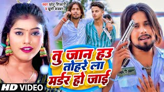 #Video | तु जान हउ तहरे ला मर्डर हो जाई | Chhotu Shikari, Khushi kakkar | Tohre La Madar Ho Jai