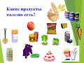 урок № 172 правильное питание