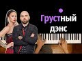 Artik & Asti - Грустный дэнс (x Артем Качер) ● караоке | PIANO_KARAOKE ● ᴴᴰ + НОТЫ & MIDI