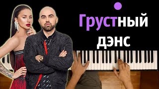 Artik & Asti - Грустный дэнс (x Артем Качер) ● караоке | PIANO_KARAOKE ● ᴴᴰ + НОТЫ & MIDI chords