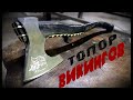 Топор ВИКИНГОВ, травление металла.Restoration.