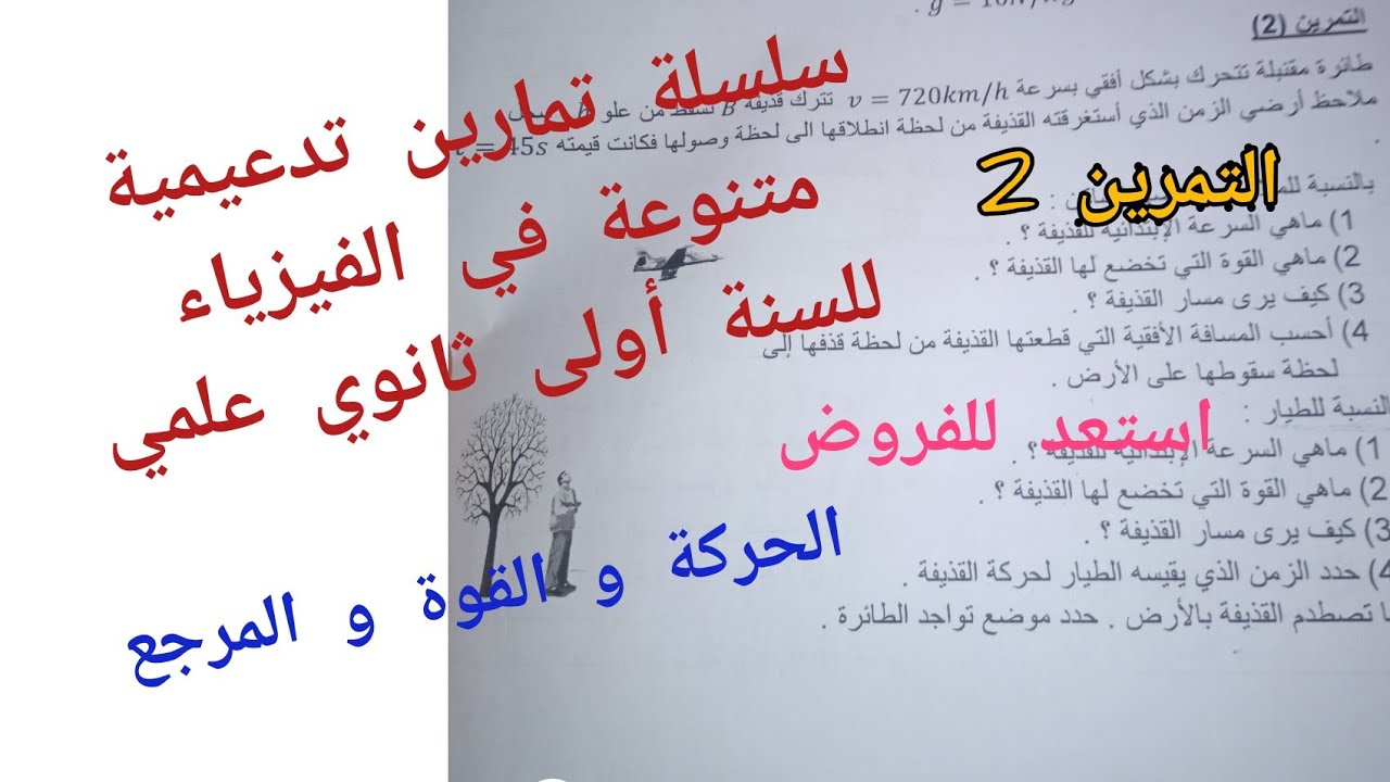 سلسلة تمارين تدعيمية متنوعة (الحركة و القوة و المرجع) فيزياء أولى ثانوي (رقم 2)