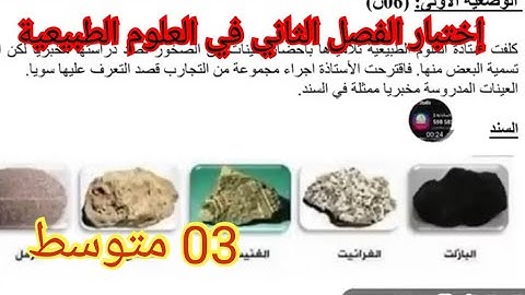 إختبار الفصل الثاني في العلوم الطبيعية السنة الثالثة متوسط 2025