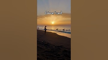 سورة يوسف #اكسبلور #اللهم_صل_وسلم_على_نبينا_محمد #تيك_توك #المصحف #لايك #القزابري #ترند #الرحمن