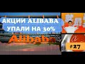 Оправдана ли покупка акций Alibaba? #27 выпуск 52 недели до цели.