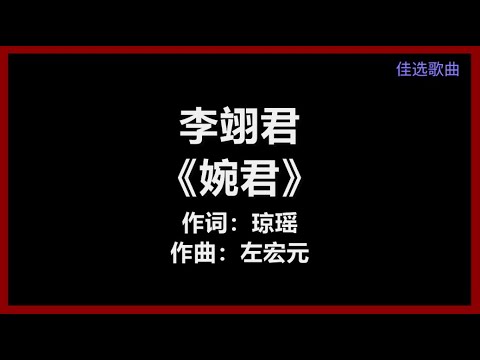 李翊君 - 《婉君》 [歌词]　『一个女孩 名叫婉君　她的故事 耐人追寻』