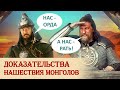 Доказательства монгольского нашествия