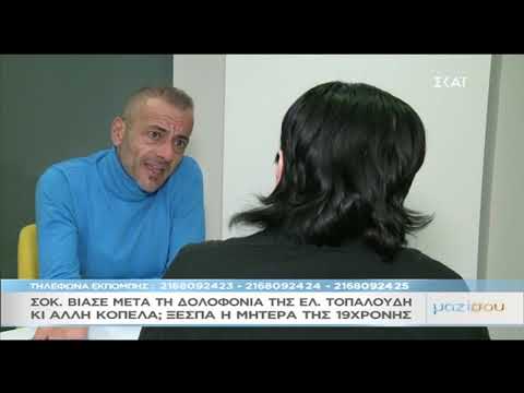 Η μητέρας της 19χρονης ΑΜΕΑ που βιάστηκε από τον 20χρονο Αλβανό ξεσπά στο "Μαζί σου"!