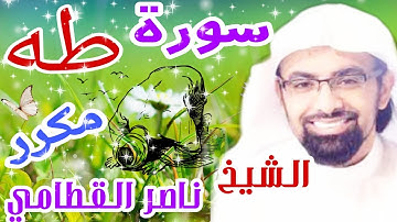 سورة طه كاملة مكررة بصوت اكثر من رائع الشيخ ناصر القطامي surat taha kamilat alshaykh nasir alqattami
