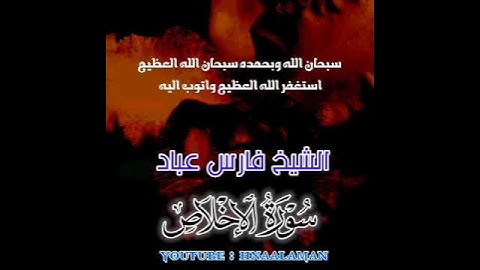 سورة الإخلاص | الشيخ فارس عباد، استغفر الله العظيم واتوب اليه ❤️❤️(4)