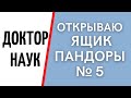 Открываю Ящик Пандоры №5