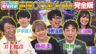 【声優界のナイショ話】井上和彦/朴璐美/小野友樹/伊東健人/上田瞳「〇〇ジャンルでNo.1の声優」を発表しました【声優パーク】