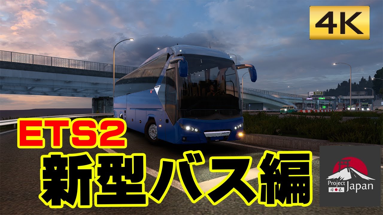 Ets2 Project Japan V1 0 2 新型バス編 Youtube