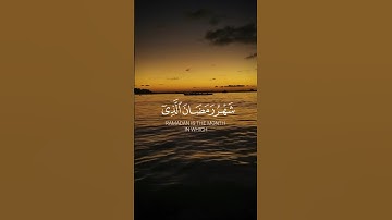 شهر رمضان الذي انزل فيه القرآن القارئ عبدالرحمن مسعد