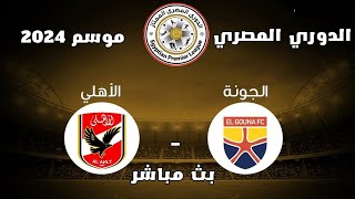 بث مباشر مباراة الاهلي والجونة الدوري المصري الممتاز 2024 اليوم