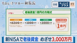 新NISAで老後資金 めざせ3,000万円【日経モープラFT】（2023年11月22日）