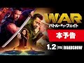 インド映画「WAR/バトル・オブ・フェイト」本予告