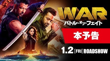 『WAR／バトル・オブ・フェイト』本予告