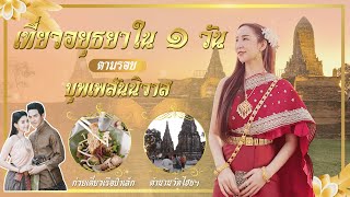 One Day Trip I เที่ยวอยุธยา 1 วัน ตามรอย บุพเพสันนิวาส!!