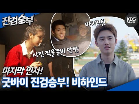 [메이킹] 모두들 꼭 <strong>다시</strong> 만나요 ❣️너무 영광스러웠던 시간❣️ <strong>굿바이</strong> 인사 [진검승부] | KBS 방송