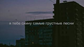 перемотка - самые грустные песни // peremotka - samyye grustnyye pesni [slowed]