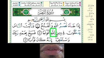 تعليم أحكام التجويد للمبتدئين | رواية ورش عن نافع | سورة النصر