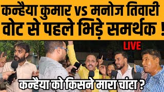 Kanhaiya Kumar vs Manoj Tiwari What did the public say during the vote? Who slapped Kanhaiya?