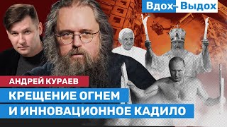 Андрей КУРАЕВ: Поезжайте в Москву с цветами / ВДОХ-ВЫДОХ