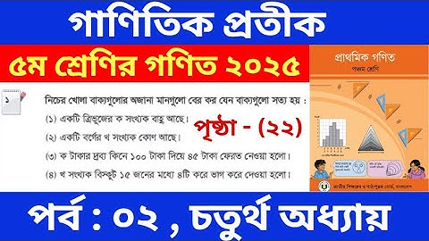 পর্ব - ২ | গাণিতিক প্রতীক | Class 5 Math Chapter 4 | পঞ্চম শ্রেণির গণিত