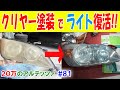 【20万のアルテッツァ ＃81】 ライトの輝き復活！ 古いライトをクリヤー塗装で蘇らせる HJP DIY ほーじょーパパ SXE10