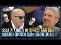 외국인들과 말하는 한국과 서구의 치안 차이 | #외계통신 #사피엔스