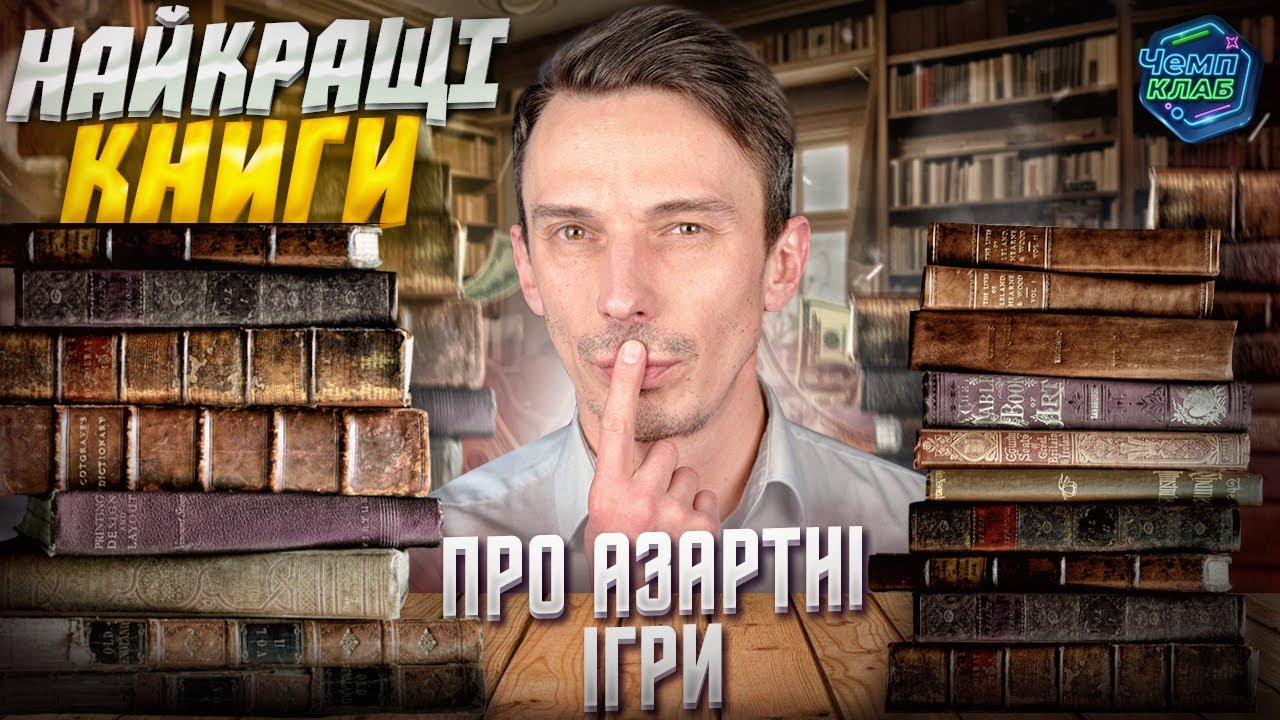 НАЙКРАЩІ КНИГИ ПРО АЗАРТНІ ІГРИ | ЗБС ШОУ #4 - YouTube