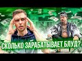 СКОЛЬКО ЗАРАБАТЫВАЕТ ВИКТОР БЛУД! (БИЗНЕСЫ, ДОХОДЫ, РАСХОДЫ)