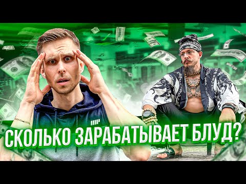 СКОЛЬКО ЗАРАБАТЫВАЕТ ВИКТОР БЛУД! БИЗНЕСЫ, ДОХОДЫ, РАСХОДЫ