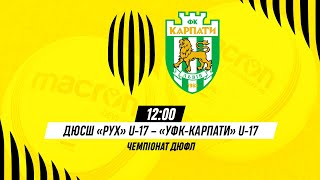 🔴 LIVE / ДЮСШ Рух (Львів) U-17 - УФК-Карпати (Львів) U-17 / Чемпіонат ДЮФЛ