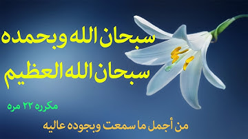Subhan Allah - سبحان الله وبحمده سبحان الله العظيم - اذكار الصباح والمساء