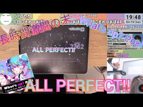 【三田皓介配信切り抜き】プロセカ史上最高難易度 What's up? Pop!［MASTER“37”］ALL PFRFECT!!の瞬間！！