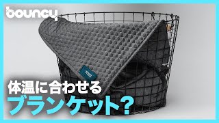 暑すぎず寒すぎず？体温に調整するブランケット「HILU」 - bouncy