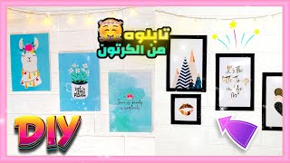 طريقة عمل تابلوهات مودرن من الكرتون بكل سهوله زى الجاهزة بالظبط  DIY