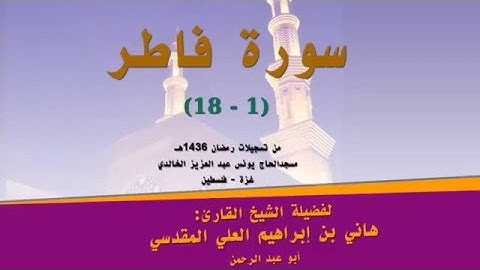 سورة فاطر ( 1- 18 ) للشيخ هاني العلي " أبو عبد الرحمن "