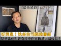 【最快消息】好消息！快必官司提前審訊。點解張達明會支持申作軍做港大副校長？