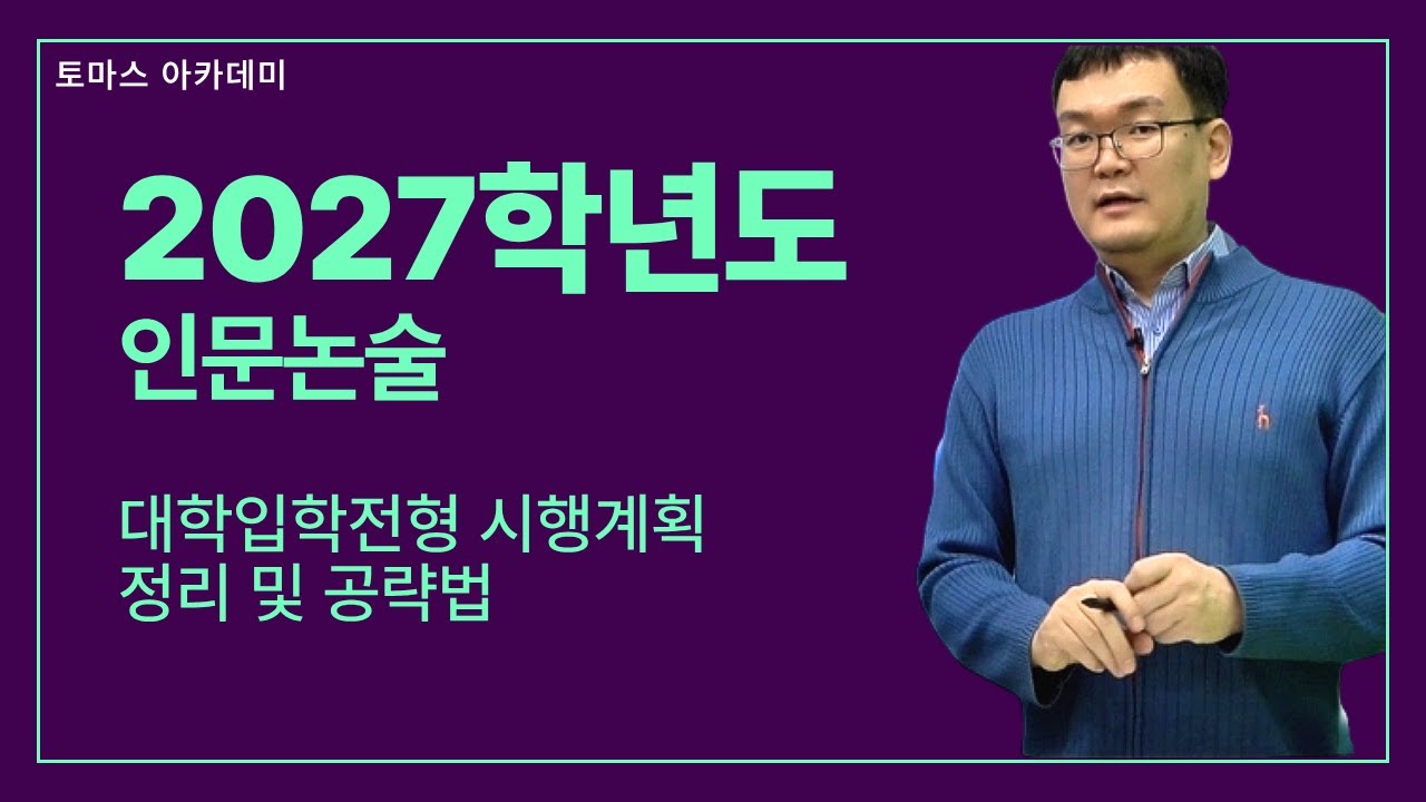 2027학년도 인문논술 대학입학전형 시행계획 정리 및 공략법