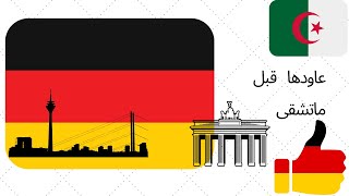 ان كنت مقبل على فيزا المانيا عليك اعادة النظر في هده الوثيقة جديد فيزا المانيا 2020